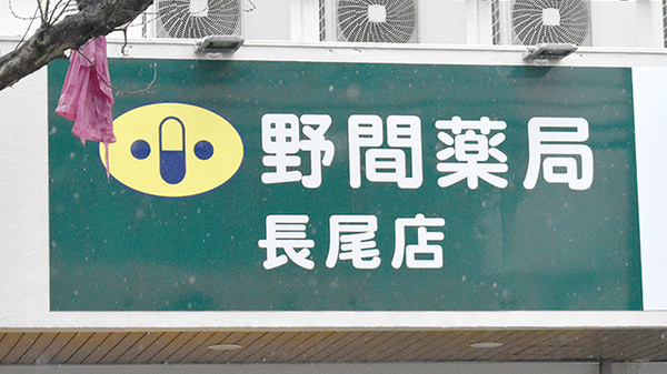 野間薬局　長尾店の看板