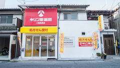 キリン堂薬局　八尾長原店の外観