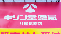 キリン堂薬局　八尾長原店の看板