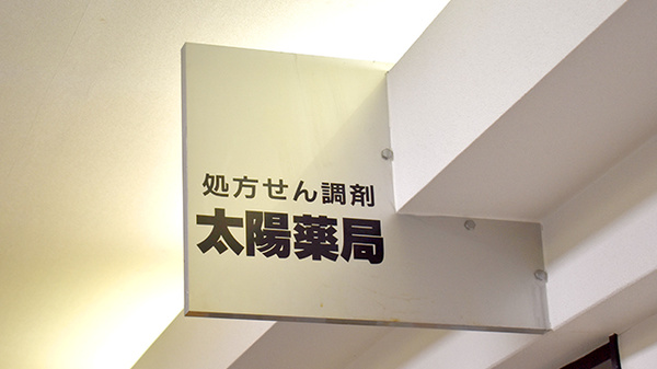 太陽薬局ピア高宮店の看板