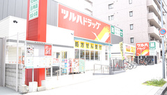 調剤薬局ツルハドラッグ天王寺真法院店の外観