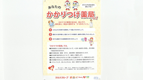 調剤薬局ツルハドラッグ天王寺真法院店のかかりつけ薬局対応