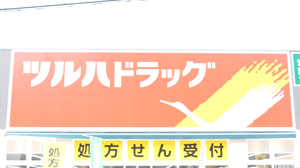 調剤薬局ツルハドラッグ天王寺真法院店の看板