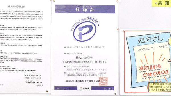 調剤薬局ツルハドラッグ薊野店のプライバシー対応
