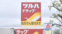 調剤薬局ツルハドラッグ薊野店の看板