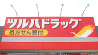 調剤薬局ツルハドラッグ村上荒川店の看板