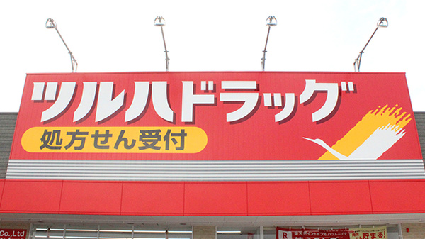 調剤薬局ツルハドラッグ村上荒川店の看板