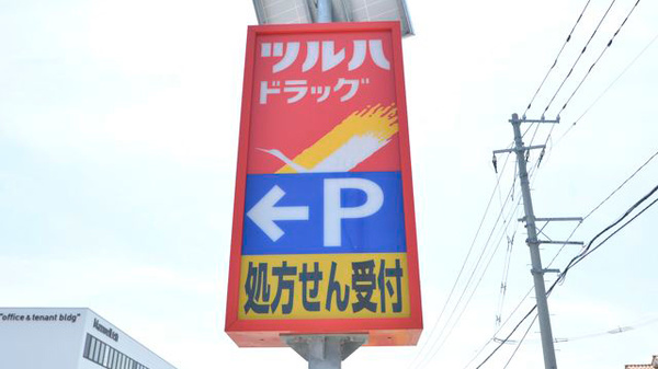 調剤薬局ツルハドラッグ新潟女池店の看板