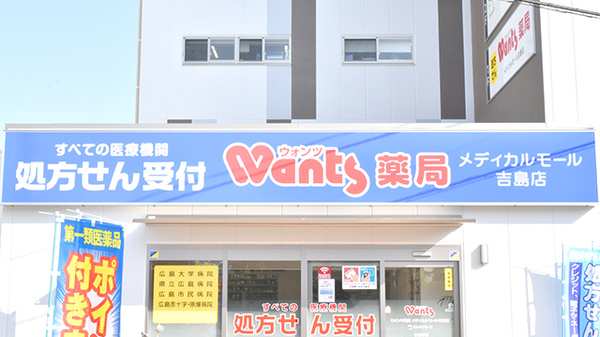 ウォンツ薬局メディカルモール吉島店の看板