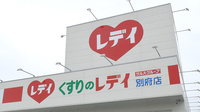 レデイ薬局別府店の看板