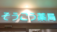 そうごう薬局　マチノマ大森店の看板