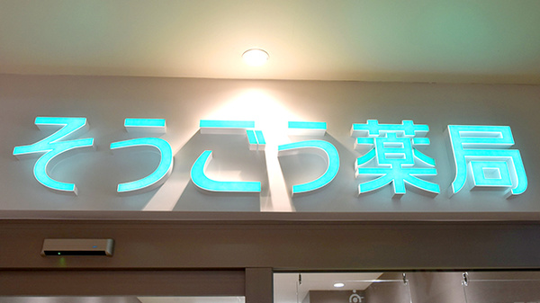そうごう薬局　マチノマ大森店の看板