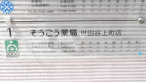 そうごう薬局　世田谷上町店の看板