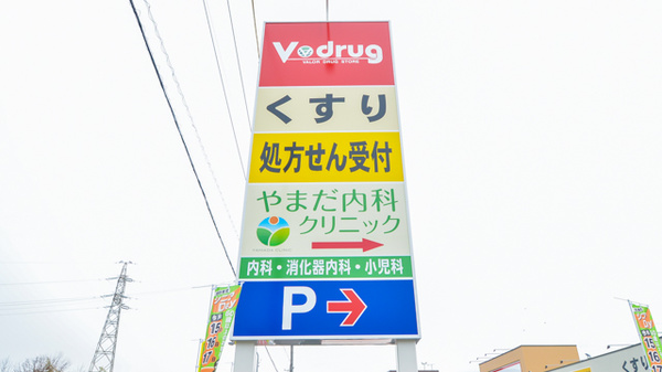 V・drug　中津川東薬局の看板