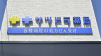 サツドラ薬局　南33条店の看板