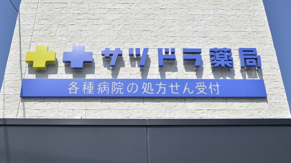 サツドラ薬局　南33条店の看板