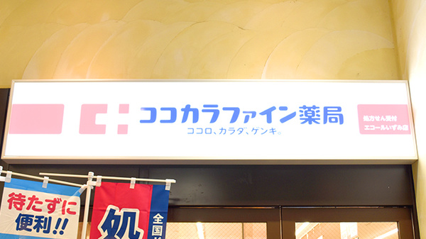 ココカラファイン薬局エコールいずみ店の看板
