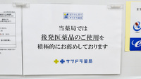 サツドラ薬局　円山西28丁目店のジェネリック対応