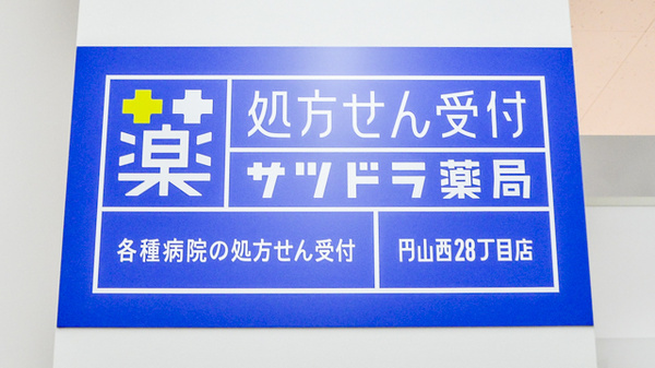 サツドラ薬局　円山西28丁目店の看板