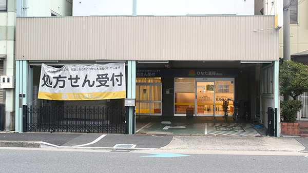 ひなた薬局長田店の外観
