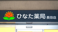 ひなた薬局長田店の看板