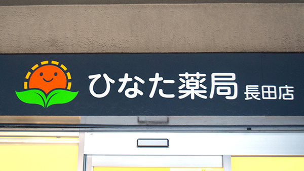 ひなた薬局長田店の看板