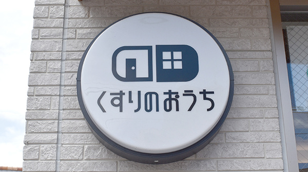 くすりのおうち湘南薬局の看板