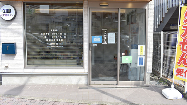 くすりのおうち湘南薬局の入口