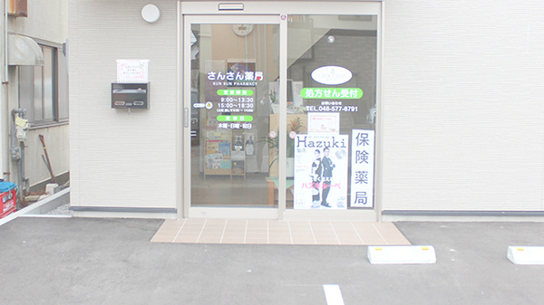 さんさん薬局の入口
