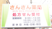 さんさん薬局の看板