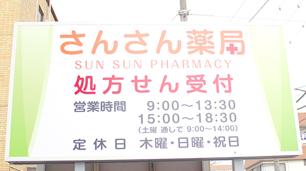 さんさん薬局の看板