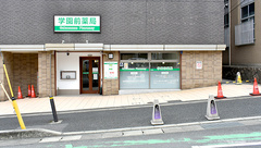 学園前薬局の外観