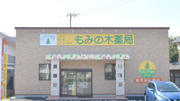 もみの木薬局　綾上店の外観