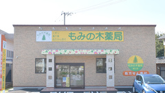 もみの木薬局　綾上店の外観