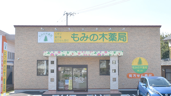 もみの木薬局　綾上店の外観