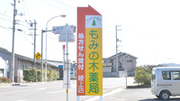 もみの木薬局　綾上店の看板