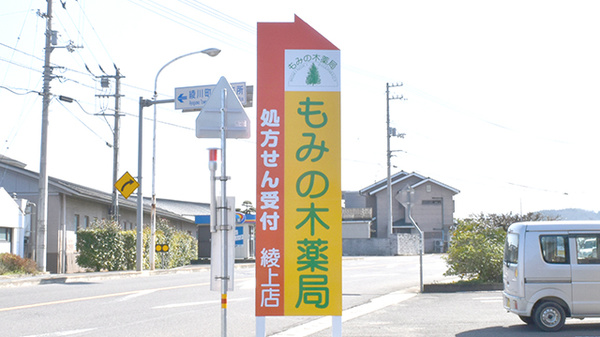 もみの木薬局　綾上店の看板