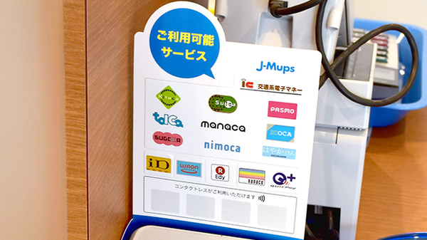 電子マネー対応