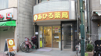 あひる薬局の外観