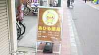 あひる薬局の看板