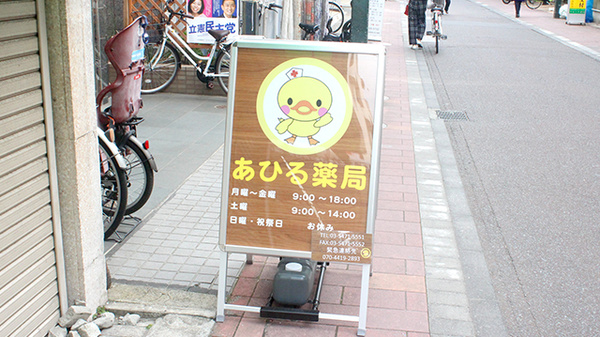 あひる薬局の看板