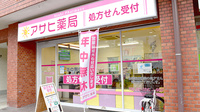 アサヒ薬局の外観