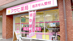 アサヒ薬局の外観