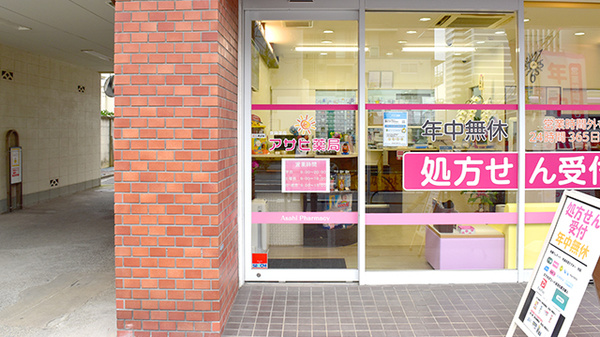 アサヒ薬局の入口