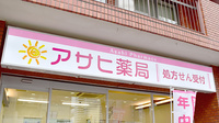 アサヒ薬局の看板
