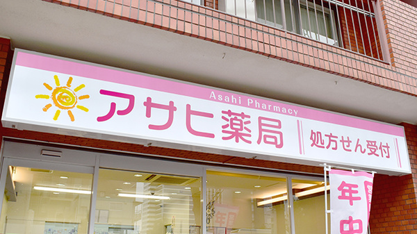 アサヒ薬局の看板