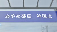 あやめ薬局神栖店の看板