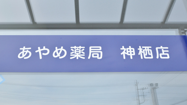 あやめ薬局神栖店の看板