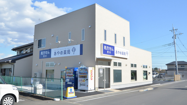 あやめ薬局　結城店の外観
