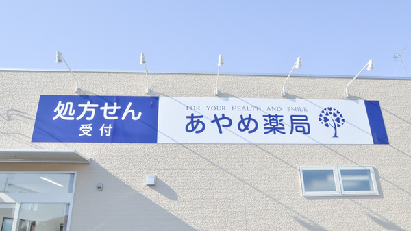 あやめ薬局　結城店の看板